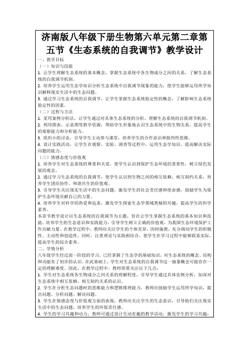 济南版八年级下册生物第六单元第二章第五节《生态系统的自我调节》教学设计