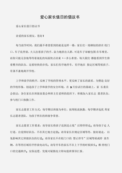 爱心家长值日的倡议书