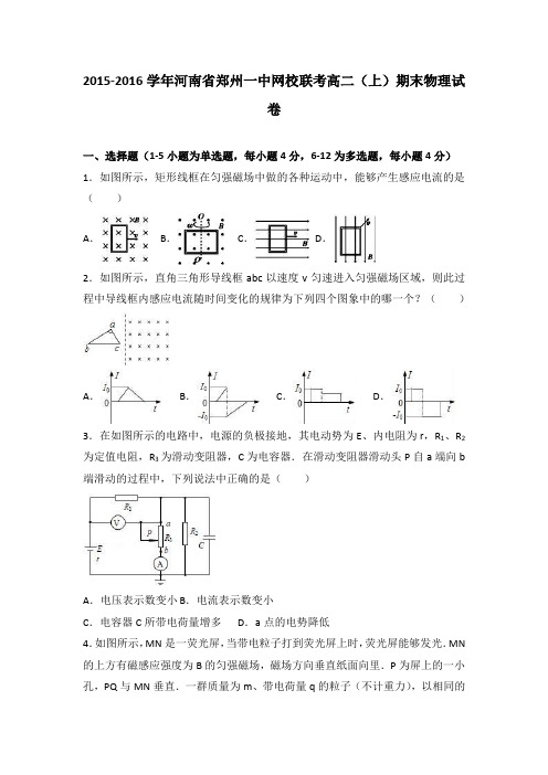 河南省郑州一中网校联考2015-2016学年高二上学期期末物理试卷Word版含解析