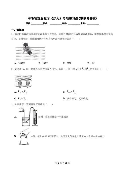 中考物理总复习《浮力》专项练习题(带参考答案)