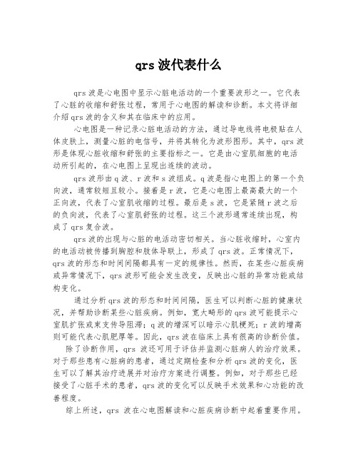 qrs波代表什么