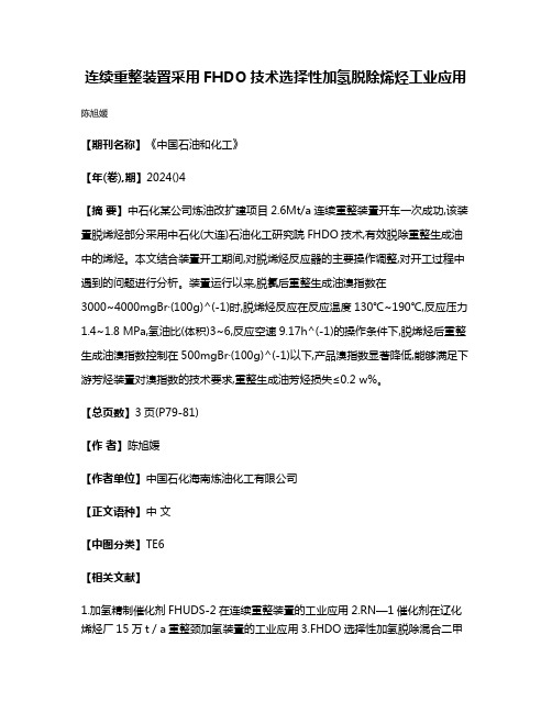 连续重整装置采用FHDO技术选择性加氢脱除烯烃工业应用