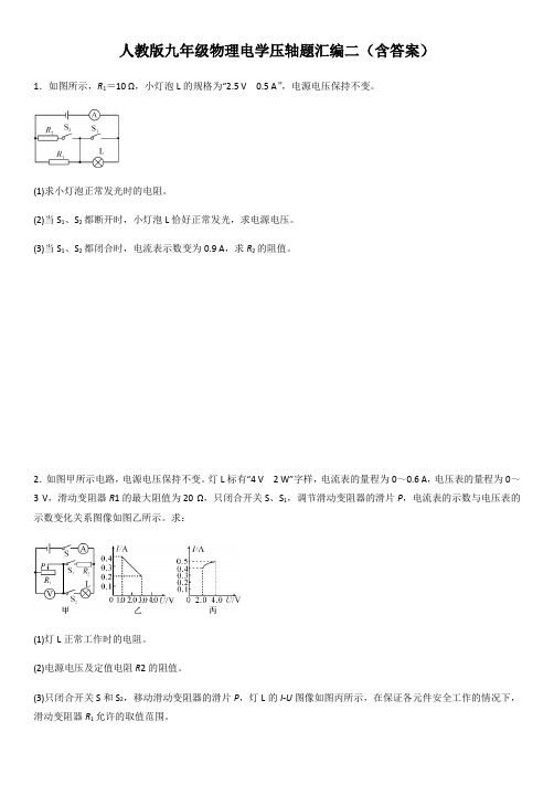 人教版九年级全一册物理电学压轴题汇编二(含答案)