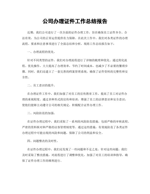 公司办理证件工作总结报告