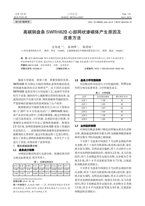 高碳钢盘条SWRH82B心部网状渗碳体产生原因及改善方法