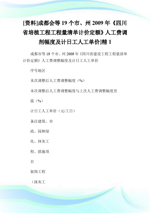 [资料]成都会等19个市、州年《四川省培植报告报告量清单计价定额》人工费调剂幅度及计日工人工单价]精1.doc