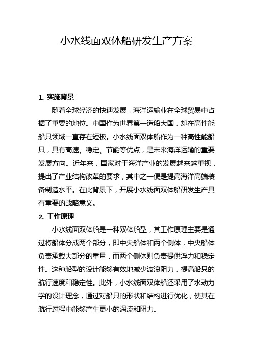 小水线面双体船研发生产方案(二)