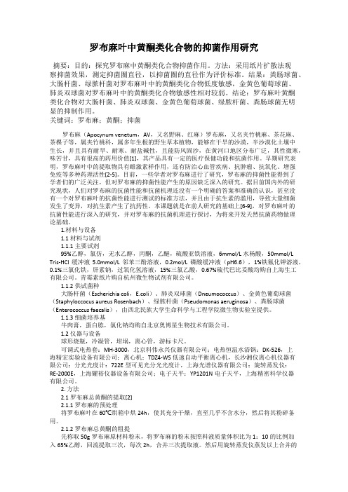 罗布麻叶中黄酮类化合物的抑菌作用研究