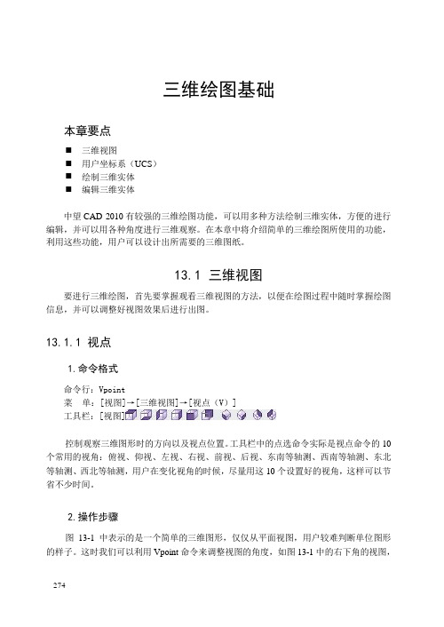 CAD2010三维绘图基础教程.doc