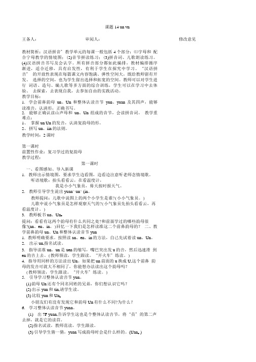 苏教版un vn教学设计.doc