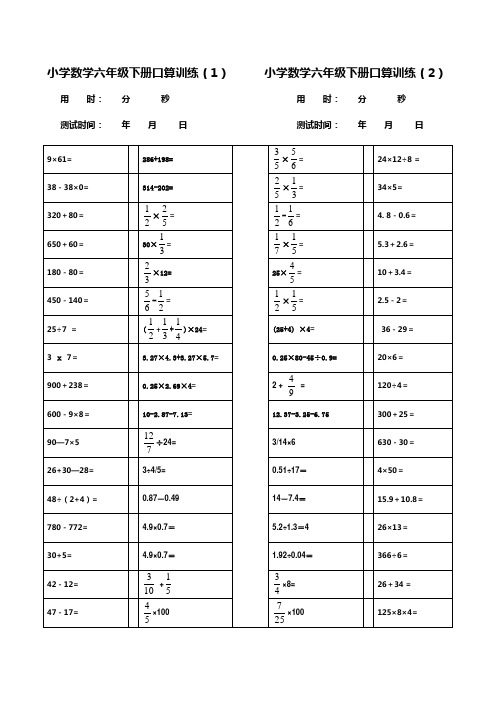 六年级下册数学试题 - 口算练习题 人教版新课标(无答案)