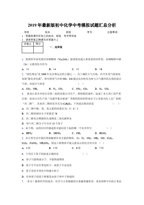 2019年最新版初中化学中考模拟试题汇总分析287265