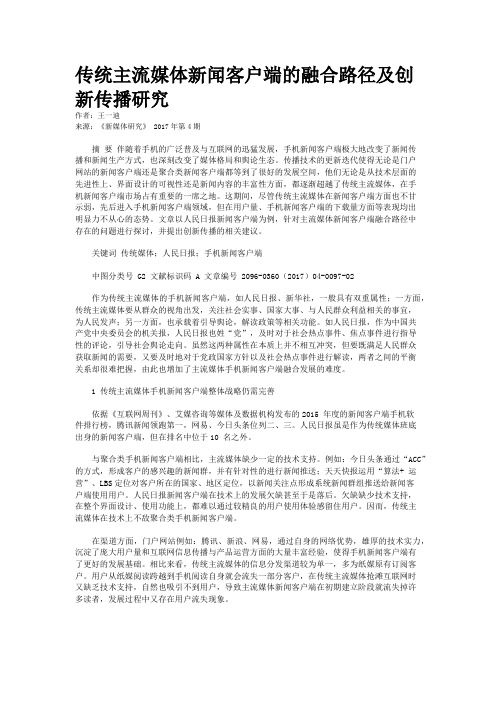 传统主流媒体新闻客户端的融合路径及创新传播研究