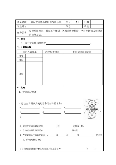 汽车传动系统故障诊断与修理(旧) 3.1-自动变速器换档冲击故障任务工单