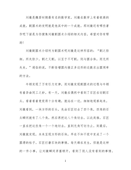 刘徽割圆术介绍_刘徽的著作是什么