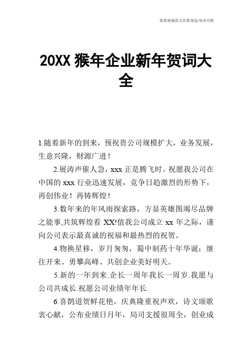 20XX猴年企业新年贺词大全