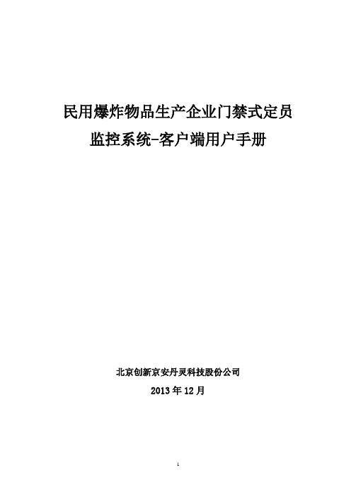 7、民用爆炸物品生产企业门禁式定员监控系统-客户端用户手册.