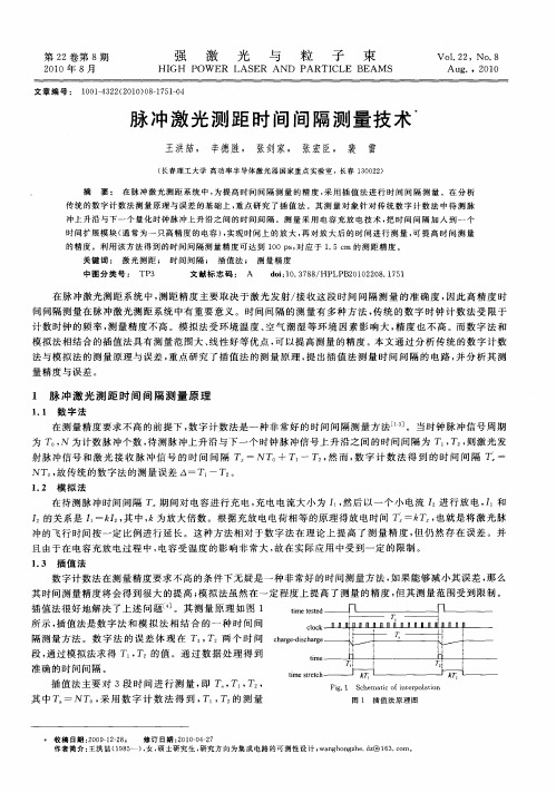 脉冲激光测距时间间隔测量技术