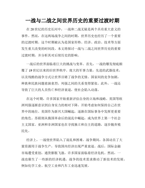 一战与二战之间世界历史的重要过渡时期