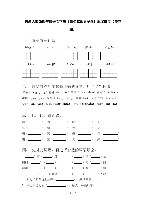 部编人教版四年级语文下册《我们家的男子汉》课文练习(带答案)