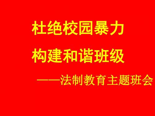 杜绝校园暴力,构建和谐班级——法制教育主题班会 PPT课件