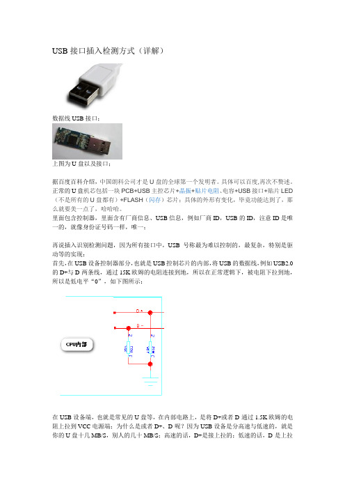 USB插入检测方式