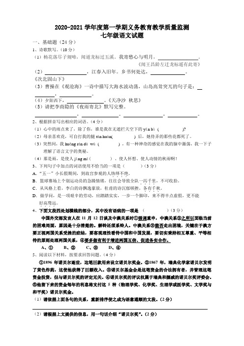 2020-2021学年度七年级第一学期教学质量监测语文试题