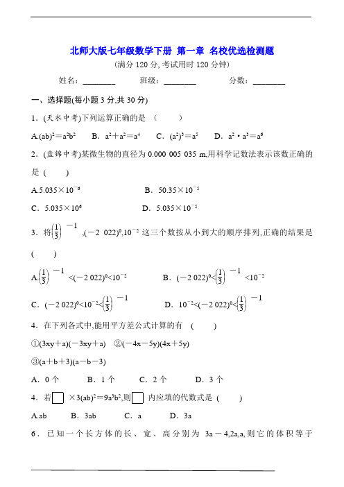 北师大版七年级数学下册 第一章 名校优选检测题【含答案】