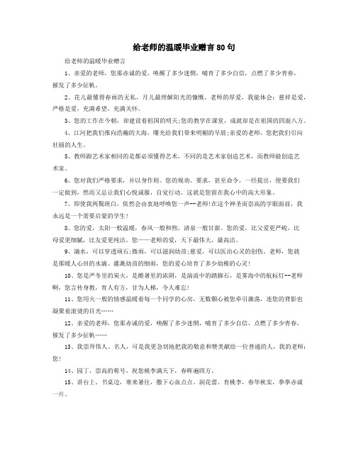 给老师的温暖毕业赠言80句