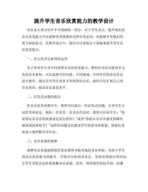 提升学生音乐欣赏能力的教学设计