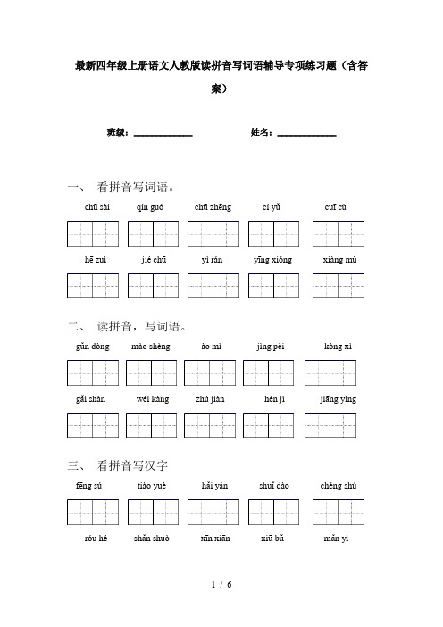 最新四年级上册语文人教版读拼音写词语辅导专项练习题(含答案)