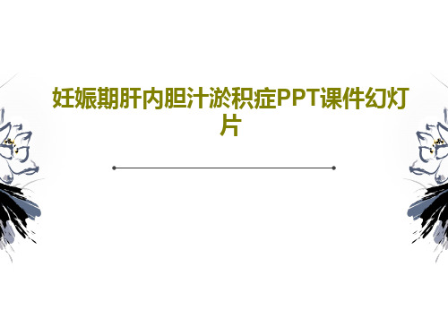 妊娠期肝内胆汁淤积症PPT课件幻灯片共24页文档