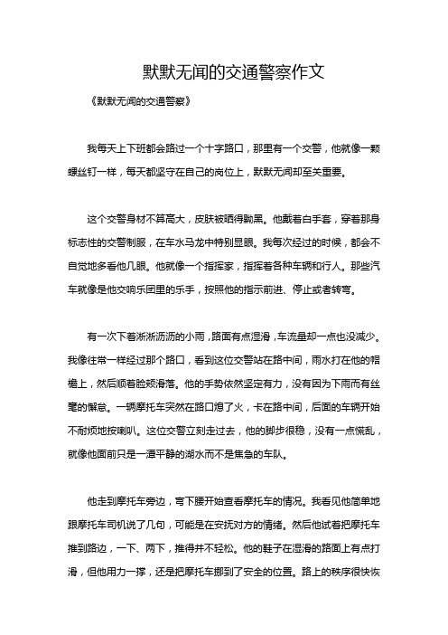 默默无闻的交通警察作文