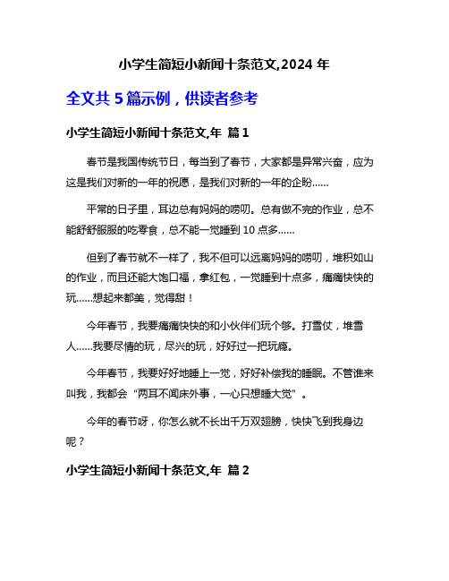 小学生简短小新闻十条范文,2024年