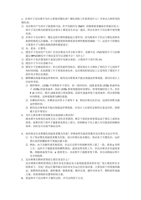 (完整版)反应堆期末复习资料