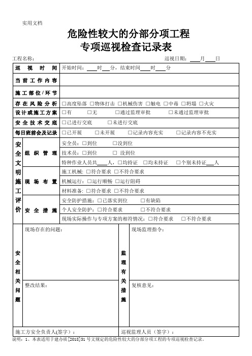 危大工程专项巡视记录表