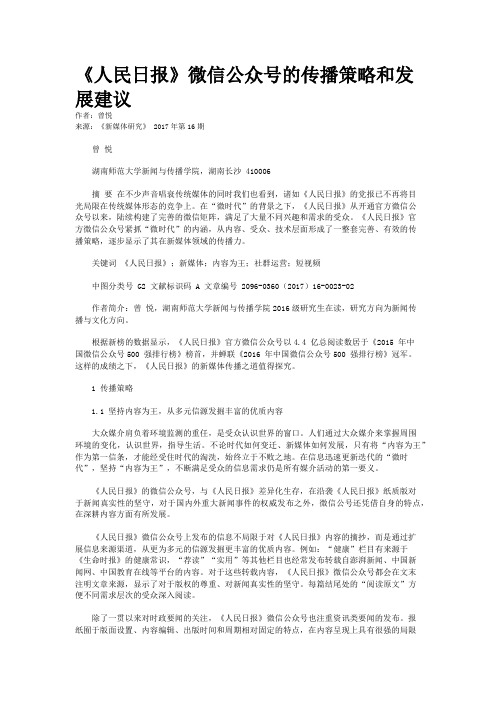《人民日报》微信公众号的传播策略和发展建议