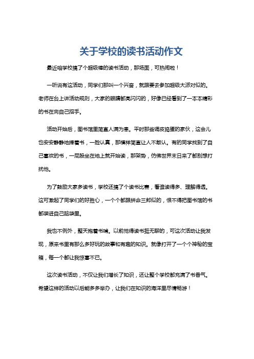 关于学校的读书活动作文