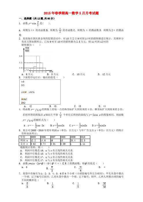 广西玉林市田家炳中学高一数学5月月考试题