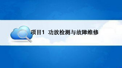 典型电子产品调试与维修全套课件完整版ppt教学教程最新最全