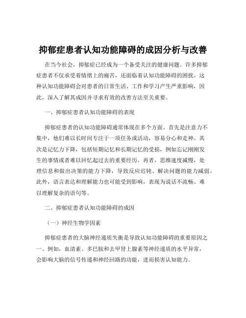 抑郁症患者认知功能障碍的成因分析与改善