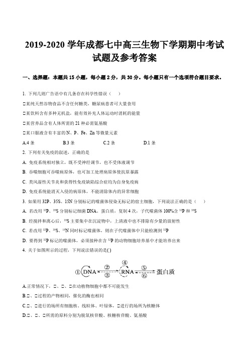 2019-2020学年成都七中高三生物下学期期中考试试题及参考答案