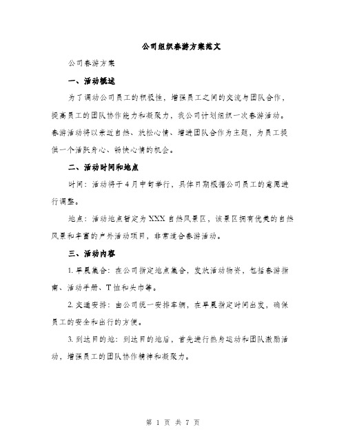 公司组织春游方案范文（二篇）