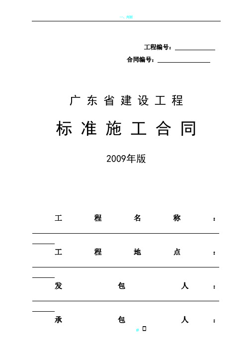 《广东省建设工程标准施工合同》2009版