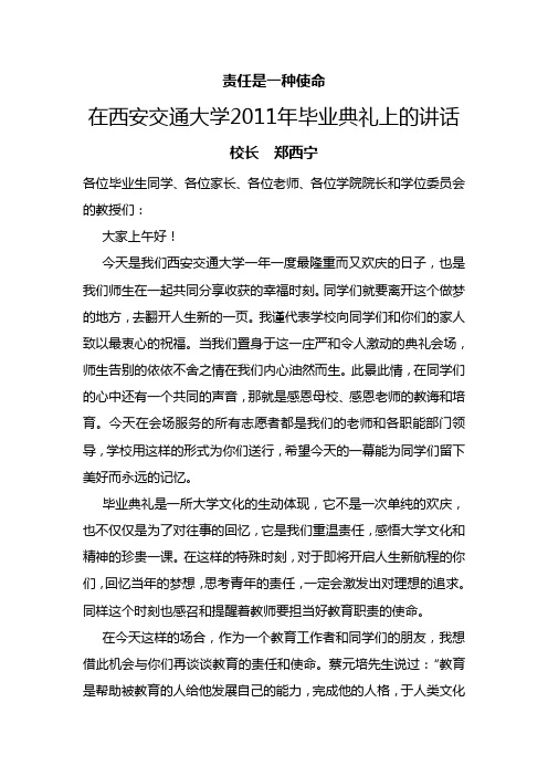 责任是一种使命：西安交通大学校长郑西宁在2011年毕业典礼上的讲话