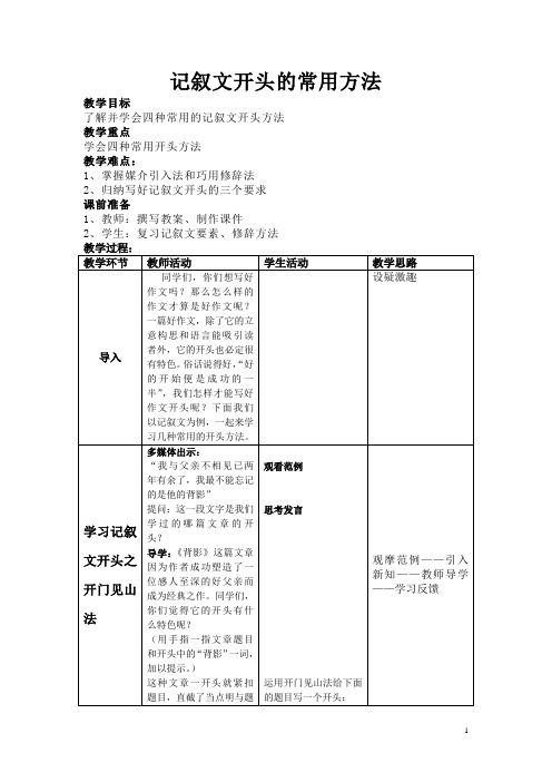 如何写好记叙文的开头(教案)