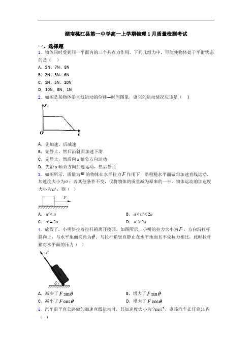 湖南桃江县第一中学高一上学期物理1月质量检测考试