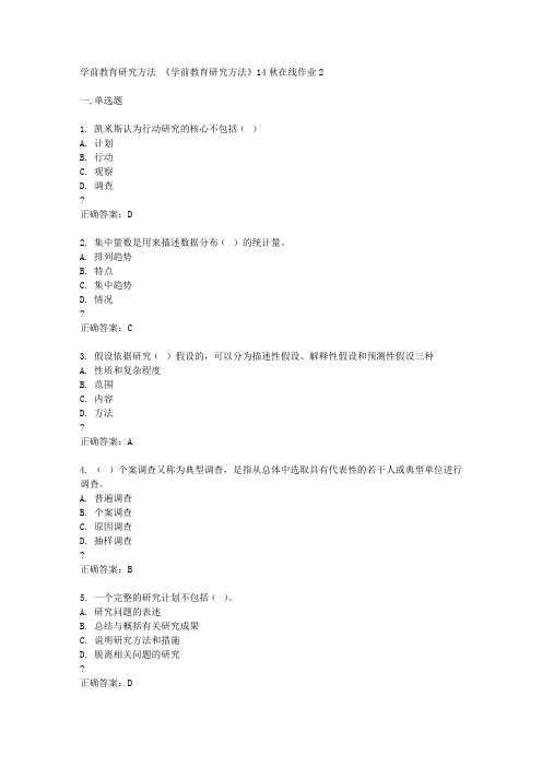 东北师范大学《学前教育研究方法》14秋在线作业2答案