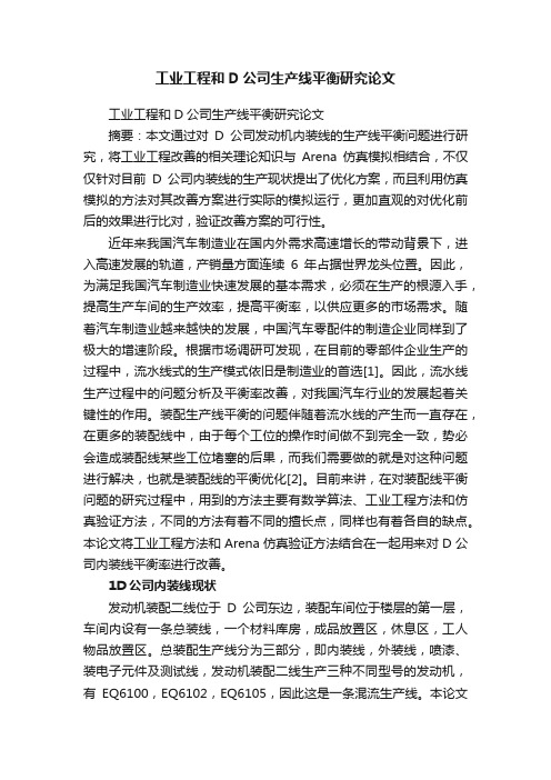 工业工程和D公司生产线平衡研究论文