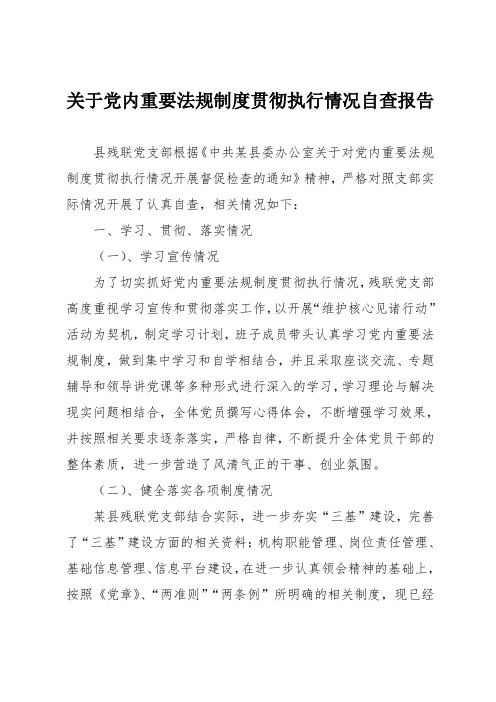 关于党内重要法规制度贯彻执行情况自查报告